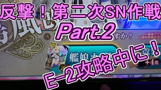 【艦これアーケード】第捌回 期間限定海域：反撃！第二次SN作　E-2丙ゲージ割り、下ルートに居る飛行場姫って倒す意味あるの？【Part.2】