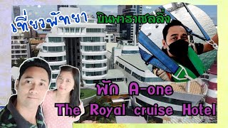 EP.36 รีวิวที่พักโรงแรม A ONE THE ROYAL CRUISE ห้อง โอเชี่ยนฟร้อนวิวทะเล พาเล่น พาราเซลลิ่ง หาดพัทยา