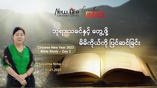 ဘုရားသခင်နှင့် တွေ့ဖို့  မိမိကိုယ်ကို ပြင်ဆင်ခြင်း I Sayama Nina