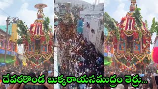 BukkarayaSamudram Terru | Devarakonda Venkateswara Swamy Terru | BukkarayaSamudram | TST