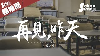 咖啡牛奶 - 再見，昨天「畢業的​​那一天，是思念的起點。」動態歌詞版MV