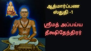 Atmarpana stuti 1-10with meaning nd lyrics(Appayya dhikshithar)/ ஆத்மார்ப்பண ஸ்துதி @chinnuscafe111