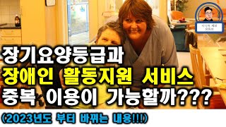 장애인 활동지원 서비스와 장기요양등급 중복 이용이 가능할까??