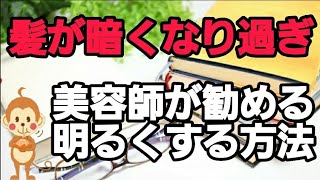 【2020】髪が暗く黒くなりすぎてしまった時の対処法❢❢❢白髪染めでも明るく綺麗になる秘訣❢❢❢横浜　関内　美容室　ＨＡＰＳ