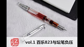 【文具垃圾箱】vol.1 坛笔负压与百乐823透明示范