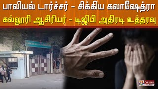 கலாஷேத்ரா கல்லூரி ஆசிரியர் மீது பாலியல் புகார் - டிஜிபி போட்ட அதிரடி உத்தரவு!