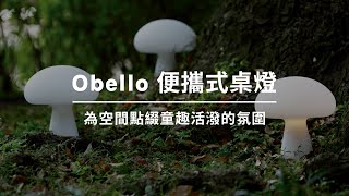 Obello 便攜式桌燈｜WOW Furniture