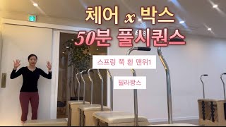 체어 x 박스 50분 풀시퀀스 스프링쭉- 유산소 밸런스 체어시퀀스✨