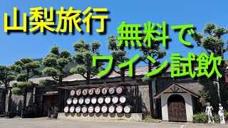 無料で🍇ワイン試飲🩷マルス山梨ワイナリー🌷山梨県笛吹市❤️ワインの甘口って、めっちゃ、おいしい🩷✨