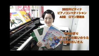 2022年ピティナピアノコンペティション　A2級　ロマン課題曲