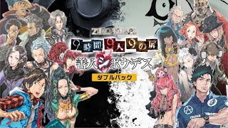 【極限脱出ADV 善人シボウデス】初見プレイ #3