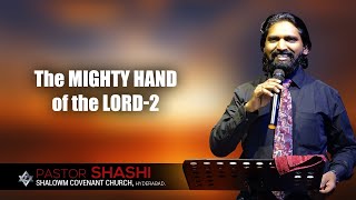 యెహోవా బలమైన హస్తము -2|The MIGHT HAND of the LORD-2 Full Sermon|Pastor Shashi