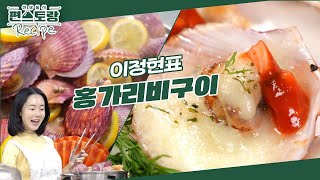 1kg에 5천 원, 저렴한 홍가리비로 조개구이 즐기는 법! 이정현의 [홍가리비구이] X 케첩초장소스 [신상출시 편스토랑/Fun-Staurant] | KBS 240322 방송