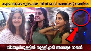 തിയേറ്ററിനുള്ളിൽ തുള്ളിച്ചാടി അനശ്വര രാജൻ | Anaswara Rajan | Anikha Surendran