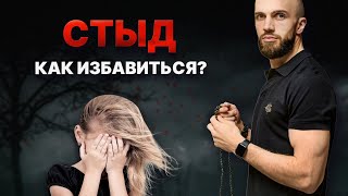 Как убрать стыд из жизни, начать проявляться и делать что хочешь?