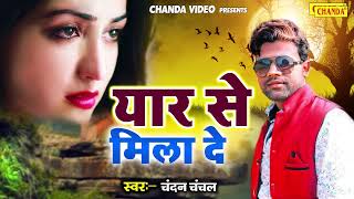 प्यार करने वाले जरूर सुने #Chandan Chanchal का सबसे दर्दनाक गाना - इश्क़ रोवाये |  Bhojpuri Sad Song