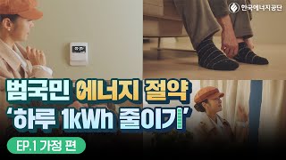 범국민 에너지 절약 '하루 1kWh 줄이기' EP.1 가정 편