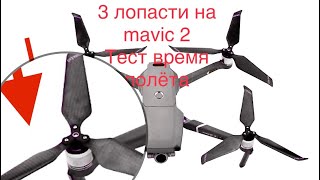 Три лопасти на Dji mavic 2 -как увеличить время полета? Три лопасти (тест новых винтов).