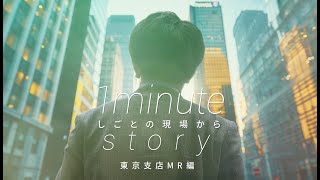 テルモ株式会社「1 minute story ~しごとの現場から~ vol.05 東京支店 MR編」