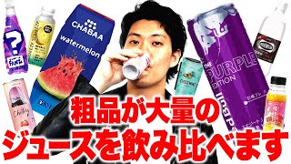 粗品が大量のジュースを飲み比べます【霜降り明星】