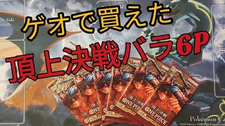 「ワンピースカード」ゲオで買った6パック『頂上決戦』