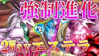 【ドラクエライバルズ】竜化の道は2通り!? 床採用2Wayエステラが超楽しい!!【DQR】