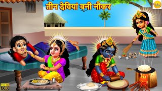 तीन देवियां बनी नौकर | Durga Maa Bani Naukar | Hindi Kahani | Moral Stories | Bhakti Stories | Story