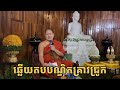 ឆ្លើយ​តប​បណ្ឌិត​គ្រាវ​ជ្រូក​ សុខ​ ទូច​ មាន​មាត់​កុំ​ចេះ​តែ​និយាយ​ dharma 2025