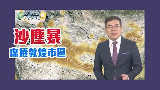 沙塵暴席捲敦煌市區 彭啟明解釋背後成因！【Yahoo TV #彭博士觀風向】