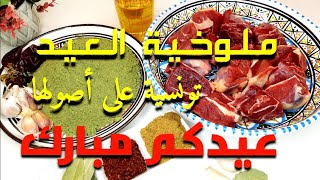 ملوخية العيد😍ملوخية تونسية على أصولها بنة على بنة mloukhiya tunisienne