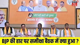 Jharkhand के चुनाव नतीजों पर BJP की समीक्षा बैठक में क्या वजह आई सामने ? | BJP Meeting in Ranchi