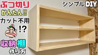 【DIY】【棚】【収納】【シンプル棚】ぶつ切りで簡単！！カット不用！？シンプルでたくさん収納できる棚！！整理整頓もできてスッキリ収納！ネジの穴をキレイに隠して仕上げる方法#diy#収納#棚#簡単diy