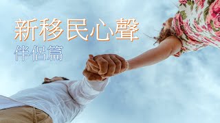 新移民心聲-伴侶篇 | 移民 | 澳洲 | 香港 | 夫妻關係 | 家庭 | 小朋友 | 談判 | 心理