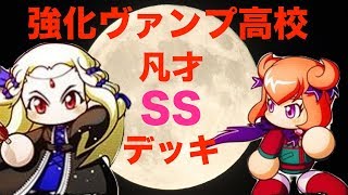 [パワプロアプリサクセスNO.465]強化ヴァンプで凡才SSデッキをプレイしてみる！