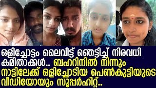 കമിതാക്കള്‍ക്കിടയില്‍ ലൈവ് ഒളിച്ചോട്ടം പുത്തന്‍ ട്രന്‍ഡ്..! l Malayalam News