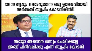 തന്നെ ആരും തൊടരുതെന്ന ഒരു ഉത്തരവിനായി അർണബ് സുപ്രിം കോടതിയിൽ!!!