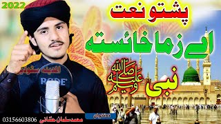 Pashto new HD Naat Salman Hassani || A zama Haysta Nabi SWA