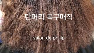 대구 수성구미용실 탄머리복구매직,복구펌,손상머리복구,상한머리,헤어스타일, 살롱드필립 백원장