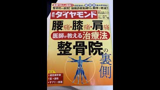 整骨院の保険診療の3分の2は不正の疑いがあり…これって本当？youtube