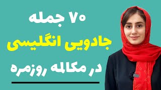 ۷۰ جمله پرکاربرد انگلیسی در مکالمه روزمره