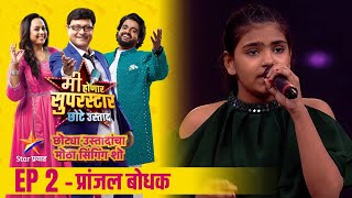 मी होणार सुपरस्टार-छोटे उस्ताद | Ep-2 प्रांजल बोधक | Mi Honar Superstar Chhote Ustad | Star Pravah