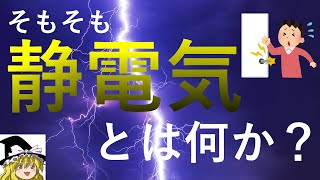 【ゆっくり解説】静電気とは何か？原理と防ぎ方