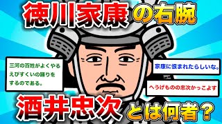 徳川四天王・酒井忠次！戦国時代を彩った名将！2chスレ民の見解が面白い！【ゆっくり歴史解説】