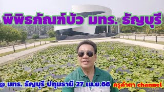 พิพิธภัณฑ์บัว มทร. ธัญบุรี*บันทึกเดินทางนายโผ่งฟ้า*27 เม.ย.66*