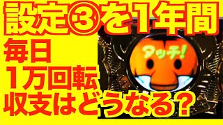 マイジャグ5の設定③を365日打ち続けた結果