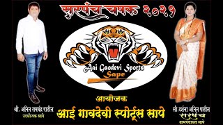 Sarpanch Chashak 2021 Sape-Org-By-Aai Gaondevi Sports Sape-DAY-3 #S.K.Entertainment#