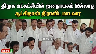 திமுக உட்கட்சியில் ஜனநாயகம் இல்லாத ஆட்சிதான் திராவிட மாடலா? | NewsJ