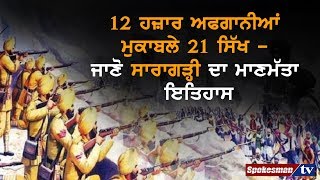 12 ਹਜ਼ਾਰ ਅਫਗਾਨੀਆਂ ਮੁਕਾਬਲੇ 21 ਸਿੱਖ - ਜਾਣੋ ਸਾਰਾਗੜ੍ਹੀ ਦਾ ਮਾਣਮੱਤਾ ਇਤਿਹਾਸ