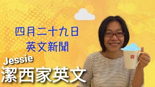 【潔西家】跟潔西一起看英文新聞 四月二十九日