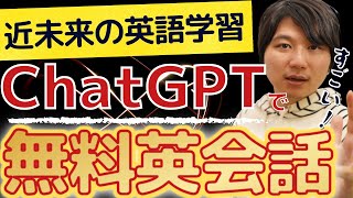 【英会話に革命？】ChatGPTを英語学習に超活用する方法３選【簡単なPC操作で、英会話初心者もOK】【45歳からの英会話】